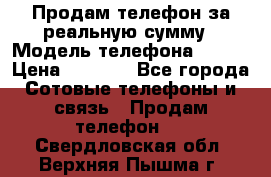 Продам телефон за реальную сумму › Модель телефона ­ ZTE › Цена ­ 6 500 - Все города Сотовые телефоны и связь » Продам телефон   . Свердловская обл.,Верхняя Пышма г.